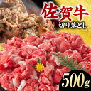 【ふるさと納税】艶さし！ 佐賀牛 切り落とし 肩orバラ 500g 吉野ヶ里町 [FDB006]