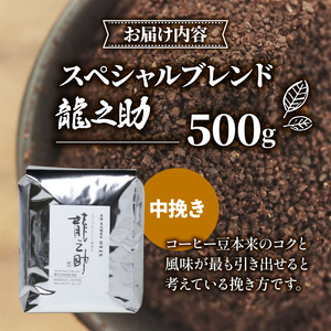 前田珈琲 龍之助 500g コーヒー粉 中挽き ( 自家焙煎 珈琲 コーヒー 粉 コーヒー豆 珈琲豆 珈琲粉 中煎り 焙煎 ブラジル グアテマラ コロンビア スペシャリティコーヒー スペシャル ブレン