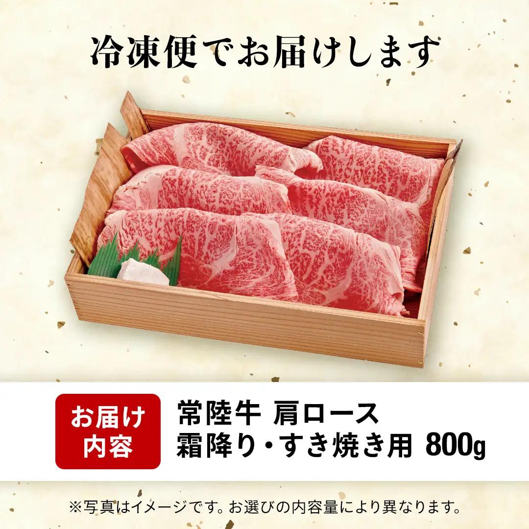 【ふるなびWEEK対象】【 常陸牛 】肩ロース 霜降り 800g (AP003)