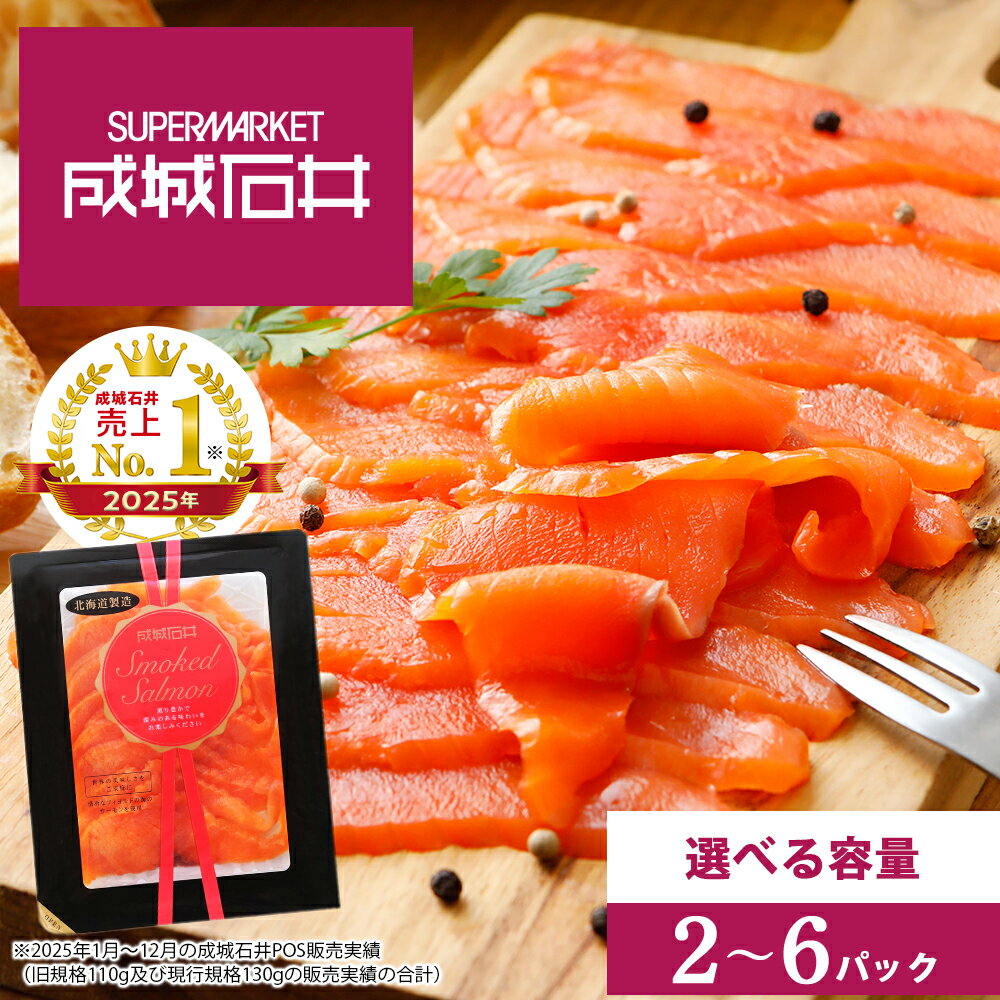 【ふるさと納税】成城石井 スモークサーモン スライス 選べる2〜6パック 1パック 130g（冷蔵） 130g（冷凍）サケ 鮭 サーモン 燻製 スモーク スモークサーモン 成城石井 知内町 ふるさと納税 おせち クリスマス