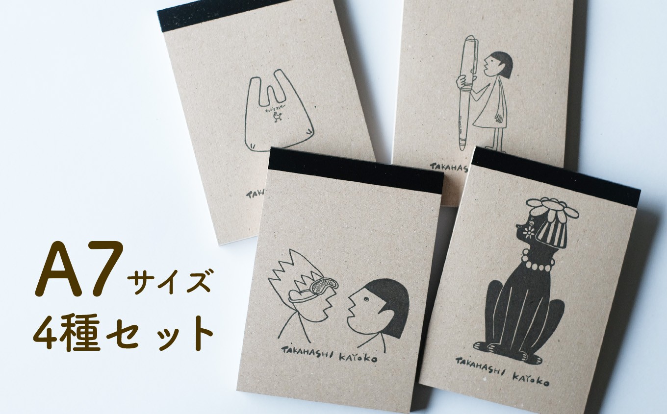 
                  活版印刷のメモ帳4種セット 日高村の作家・タカハシカヨコ A7サイズ 30枚×4種
                
