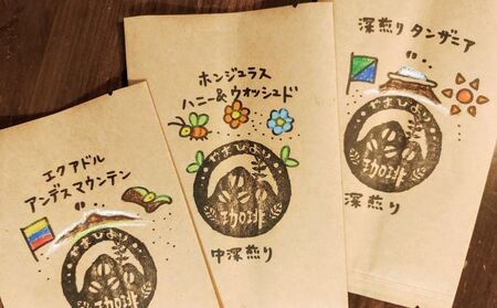 【粉にする】やまびより珈琲 おまかせ珈琲豆3種セット【珈琲豆100g×3袋】 煎りたて 新鮮 香り高い まろやか 焙煎度選べる 深煎り 香り コク バランス 苦味 酸味少なめ HNNAF007