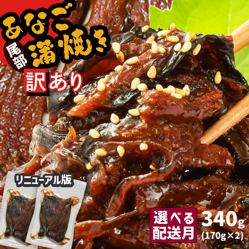 【ふるさと納税】 訳あり 蒲焼き 国産 穴子 切り落とし 340g 小分け (170g×2) 配送時期が選べる 〜3000円 冷凍 お試し 宮城県産 わけあり 規格外 不揃い あなご アナゴ 冷凍食品 湯せん レンチン 魚 魚介類 惣菜 おススメ 恵方巻 塩竈市 塩釜 三晃食品 [リニューアル版]