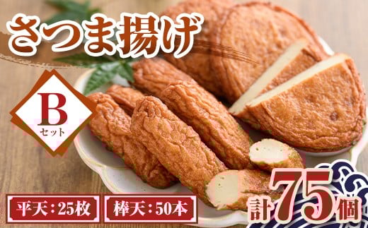 
            A10008 老舗の味！さつま揚げ ミックスセットB(中)  (計75個・平天：25枚 / 棒天：50本) 鹿児島 さつまあげ さつま揚げ 薩摩揚げ つきあげ おかず おつまみ お惣菜 平天 棒天 食べ比べ セット 詰合せ 詰め合わせ 冷蔵 【石倉蒲鉾】
          