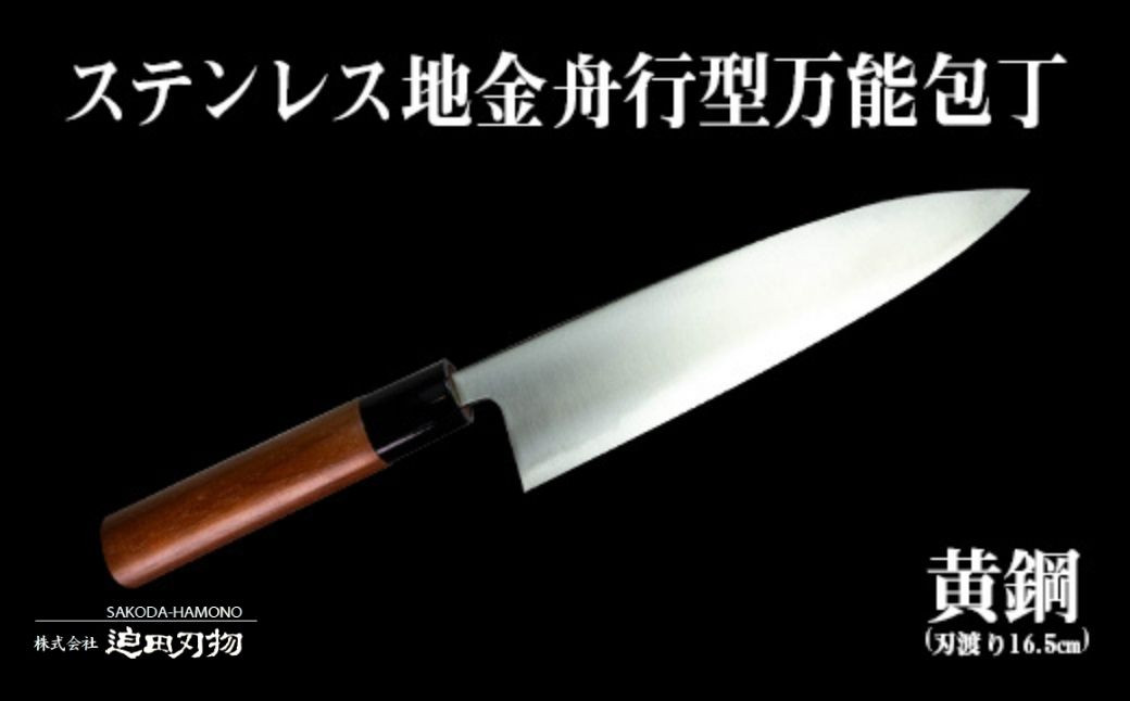 
土佐打刃物 万能 包丁 16.5cm 黄鋼 刃先鋼使用 ステンレス複合鍛造物 須崎 SD003
