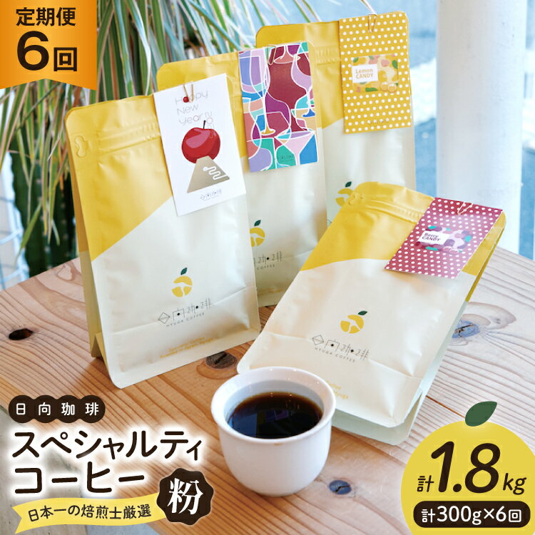 【ふるさと納税】定期便 6回 【日本一の焙煎士厳選】珈琲 粉 100g×3種 スペシャルティコーヒー 飲み比べ [日向珈琲 宮崎県 日向市 452061207] コーヒー 焙煎 自家焙煎 詰め合わせ