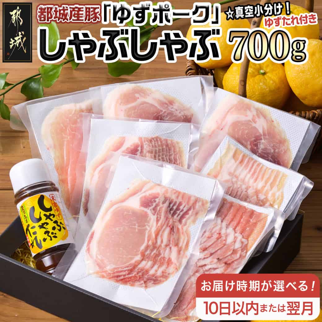 【ふるさと納税】【お届け時期が選べる！】全部真空小分け！都城産豚「ゆずポーク」のしゃぶしゃぶ700g(ゆずたれ付き) - 都城産豚肉 ゆずポーク 真空パック ゆずしゃぶたれ 10日以内お届け/翌月お届け 送料無料 SKU-1402【宮崎県都城市は2年連続ふるさと納税日本一！】