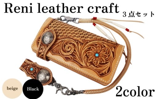 【ベージュタイプ】ロングウォレット3点セット 財布 革 長財布 本革  かわ 長財布  機能性  カード 入れ 札入れ 小銭 入れ あり  選べる2色 革製品 かぶせ おしゃれ オシャレ ギフト お祝い レザー コンパクト サイフ レディース ハンドメイド 手作り Reni  さいふ 記念日 職人 重量感 ファッション 紳士 メンズ 個性的 小物 高級感 上品  贈り物 スマート 静岡県 牧之原市