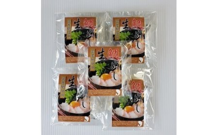 真鯛の 生鯛めし セット 【5食分】