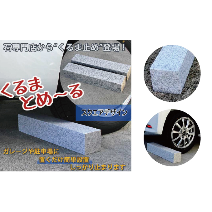 くるまとめ～る　天然石車止め　スクエア　２本セット_イメージ2