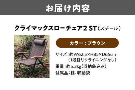 【 Hilander（ハイランダー) 】クライマックスローチェア2 ST（スチール）ブラウン アウトドアチェア_OS226-0005-05
