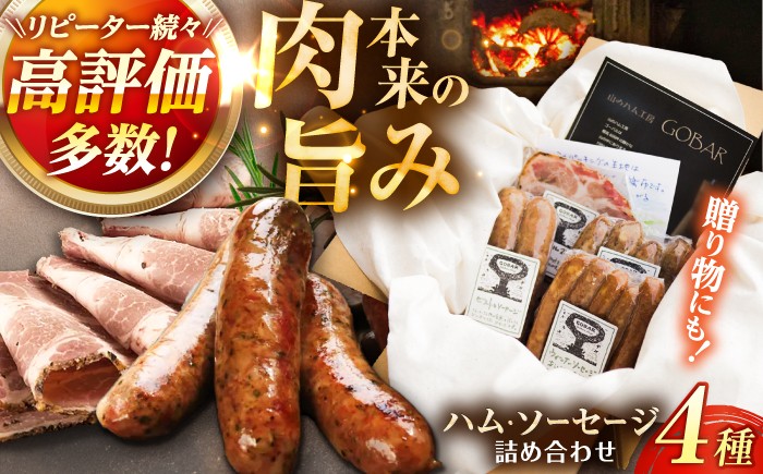 
                  【お中元対象】ゴーバルハム ・ ソーセージ 4種 詰め合わせ セット  / ハム はむ ソーセージ そーせーじ ゴーバル ウインナー ういんなー ウィンナー うぃんなー セット 豚肉 お肉 国産 詰め合わせ セット 冷蔵 熟成 加工品 肉 お弁当 おつまみ おかず 晩酌 食材 お取り寄せ 贈答 お中元 ギフト 岐阜県 / 恵那市 / 山のハム工房 ゴーバル  [AUBK001P]
                