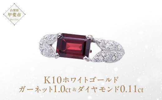 ガーネット リング 1ct 1カラット K10 10金 ホワイトゴールド イエローゴールド （14421） [山梨 指輪 ガーネット ゴールド ジュエリー ダイヤモンド ] 山梨県 甲斐市 BR-16