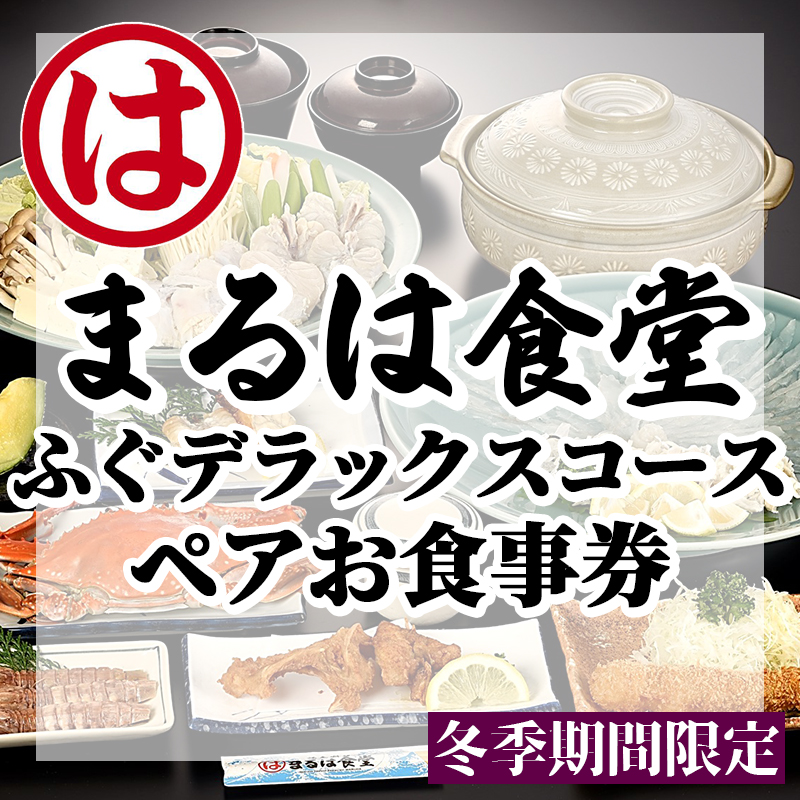 まるは食堂 旅館 ペア 食事券 ふぐ デラックス コース 海鮮 魚介 海の幸 旬 エビフライ 冬 季節 限定 豊浜本店 まるは 食堂 旅行 グルメ 人気 おすすめ  愛知県 南知多町