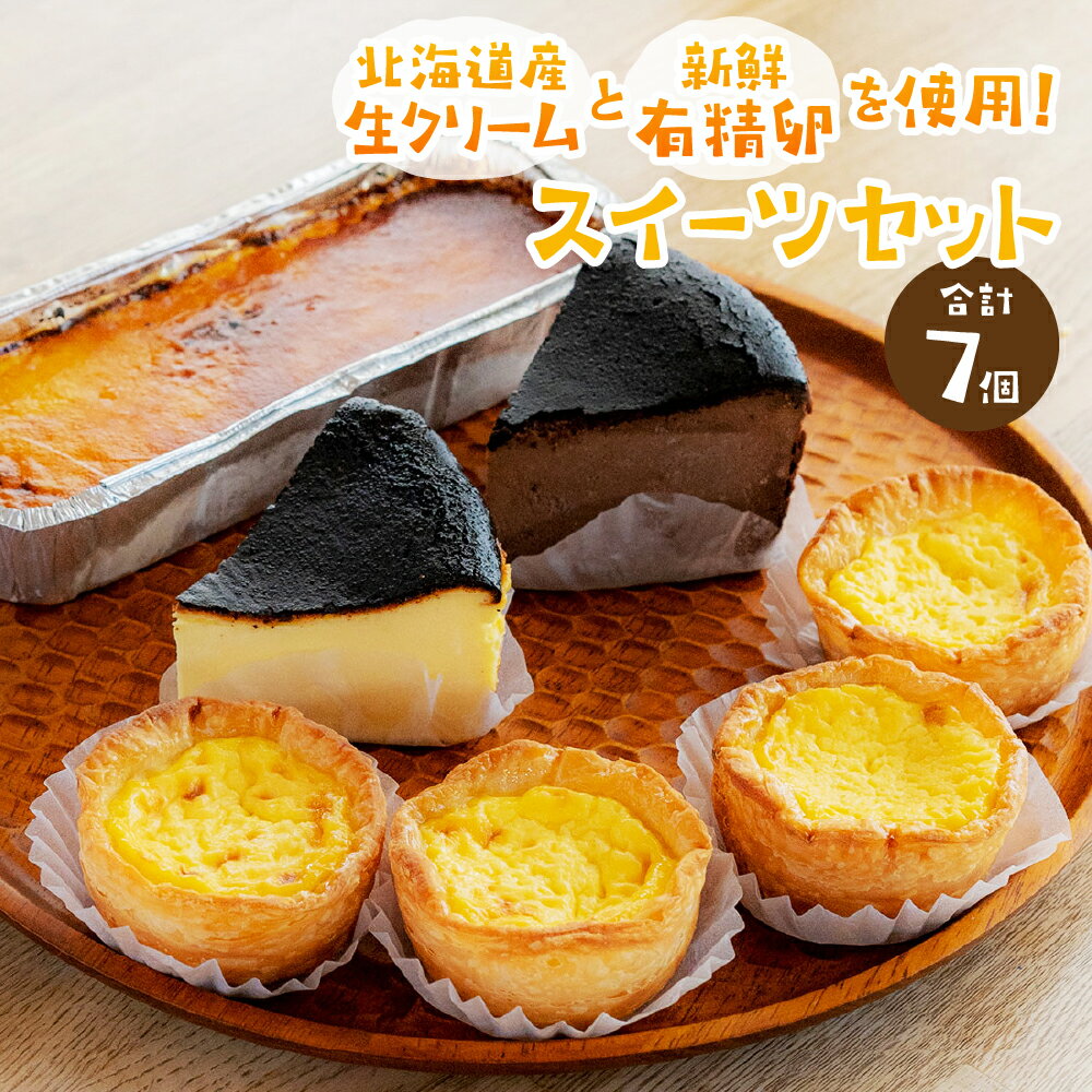 【ふるさと納税】 《高評価★4.50》 北海道産 スイーツ 4種 セット エッグタルト バスクチーズケーキ バスクチーズショコラ カタラーナ 生クリーム 卵 永光農園 コッコテラス デザート 菓子 洋菓子 詰め合わせ 食べ比べ お取り寄せ ギフト プレゼント 贈答 北海道 札幌市