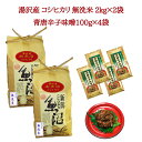 【ふるさと納税】令和6年産 湯沢産コシヒカリ 無洗米2kg×2袋（計4kg）・食べる味噌 青唐辛子味噌 100g×4袋のセット 魚沼最上流域 魚沼産コシヒカリ 南魚沼産 こしひかり