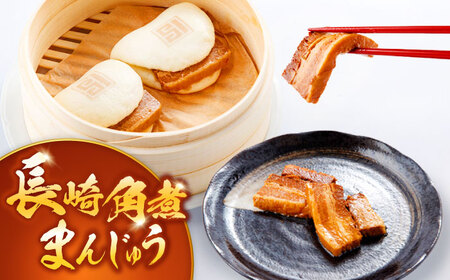 【3回定期便】角煮まんじゅう3種食べ比べ　計8個セット（角煮まん・大トロ角煮まん・チーズ角煮まん）【岩崎本舗】[OCT034]角煮角煮角煮