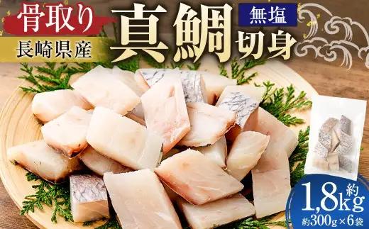 【 骨取り 】 長崎県産 真鯛切身 （ 無塩 ） 約30g × 10切 × 6パック 合計約1800g 真鯛 鯛 タイ たい 切身 魚 魚介 鮮魚 魚類 国産 おかず 鯛めし 焼き物 煮付け 骨なし 骨無し 冷凍