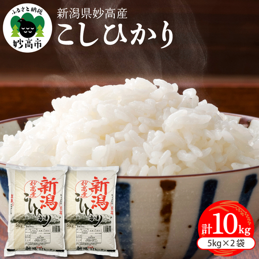 【2026年6月下旬発送】新潟県妙高産コシヒカリ10kg※沖縄県・離島配送不可