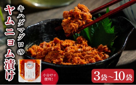 
                  【選べる容量】キハダマグロのヤムニョム漬け 3～10袋
                