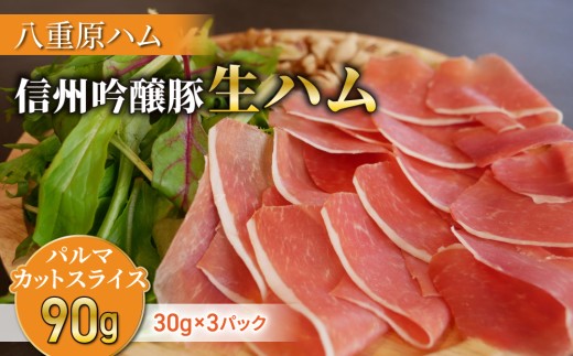 
                  生ハム 信州吟醸豚 パルマ カット スライス 90g（30g×3パック）｜【八重原ハム】 国産 長野県 東御市 八重原 熟成
                