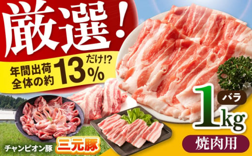 【焼肉用】三重県 亀山市 豚肉 バラ 1kg 小林ファームが愛情こめて育てた三元豚 亀山市/小林ファーム 冷蔵 豚バラ 送料無料 [AMAB002-1]