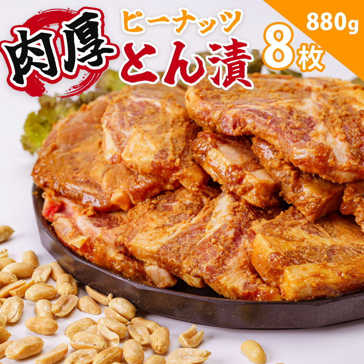 【ふるさと納税】ピーナッツとん漬（8枚）/ 豚 豚肉 肉 ぶたにく ぶた ポーク