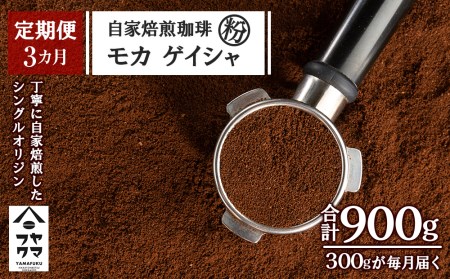 【定期便3ヶ月】自家焙煎珈琲 モカ ゲイシャ（粉） 300g コーヒー コーヒー豆 珈琲 自家焙煎 粉 北海道ふるさと納税