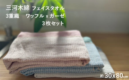 3重織り ガーゼフェイスタオル ふわっフル 3枚セット_【G0306】