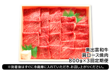 【冷蔵配送】全国大会W受賞！奥出雲和牛肩ロース焼肉の定期便800g×3回 （毎月21日お届け）【牛肉 定期便 肩ロース焼肉 800g 3回 焼肉 人気 冷蔵 国産 奥出雲和牛 黒毛和牛 ブランド牛 贅