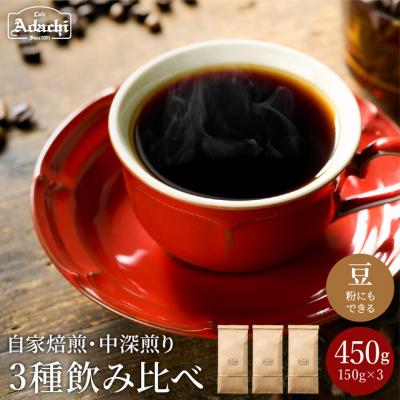 ふるさと納税 関市 カフェ・アダチ　厳選ストレートコーヒー 3種類(150g)詰め合わせST-032