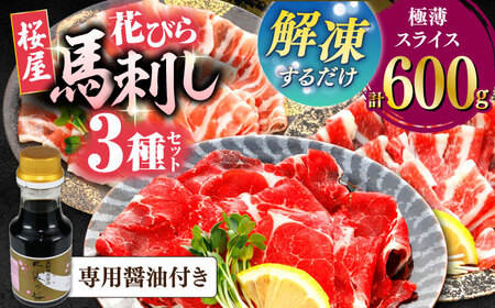 新感覚！極薄スライス「花びら馬刺し」3種盛り600g（専用醤油付き 150ml×1本) 馬刺し 熊本 カット済み【山都町（桜屋）】[YBW127]