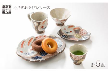 【波佐見焼】うさぎあそびシリーズ 茶碗 湯呑み マグカップ プレート 含む 5点セット 食器 皿 【洸彩窯】 [EE02]  波佐見焼