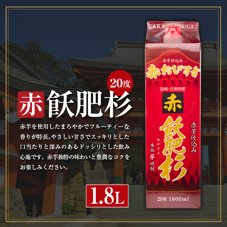 CB57-22 ≪本格芋焼酎≫飫肥杉飲み比べセット(紙パック1.8L×3本)　酒　アルコール　飲料　国産_イメージ4