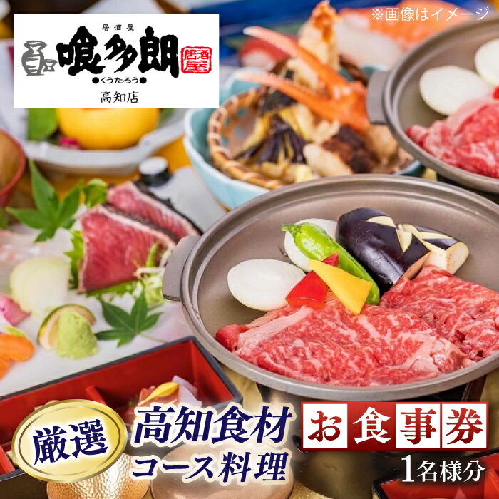 【ふるさと納税】『喰多朗 高知店』厳選高知産食材コース料理お食事券（1名様分）【（有）蔵多堂】[ATAE014]