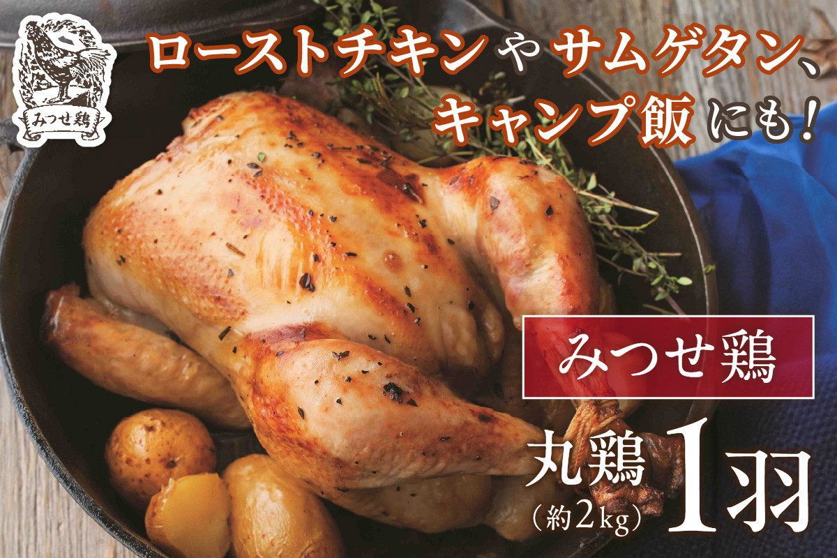 
            みつせ鶏丸鶏 145-L030
          