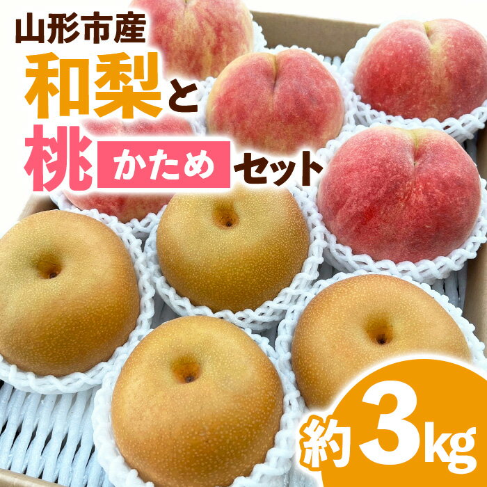 【ふるさと納税】山形市産 和梨と桃[かため]セット 約3kg 【令和7年産先行予約】FS24-586 くだもの 果物 フルーツ 山形 山形県 山形市 お取り寄せ 2025年産