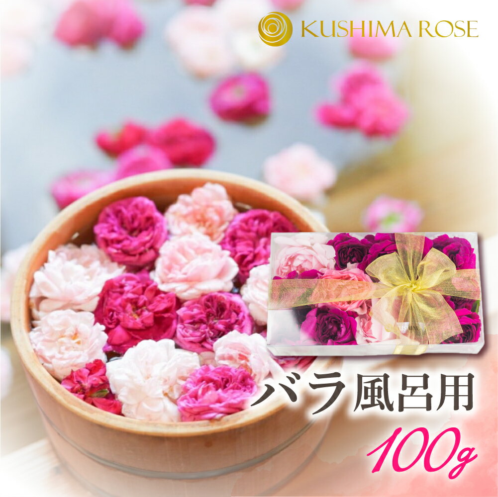 【ふるさと納税】先行予約【6〜9月中旬発送】お風呂用バラ100g バラ風呂セット 入浴 芳香 誕生日 記念日 お祝い 結婚祝い 結婚記念日 フラワーシャワー[Q1383pi]