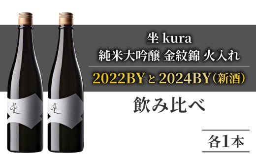 ブランド日本酒「坐kura 純米大吟醸 金紋錦」新酒 熟成酒 飲み比べ｜火入れ 2022BY 2024BY 720ml 各1本