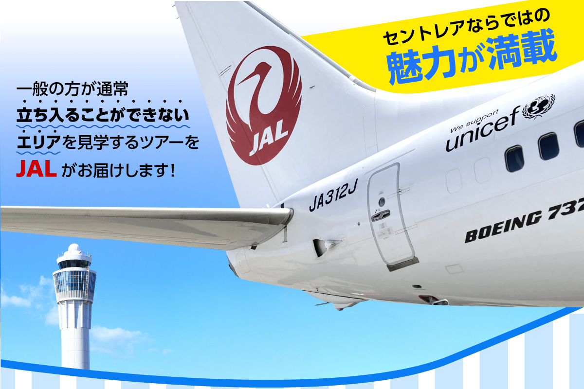 JAL 中部国際空港 セントレア 見学ツアー 2026年11月29日開催予定！