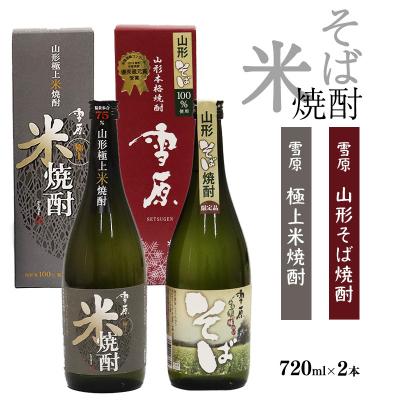 ふるさと納税 寒河江市 《県産米と県産のそば仕込み》山形の本格米焼酎そば焼酎2本飲み比べセット