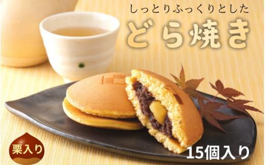 
しっとりふっくりとした どら焼き（栗入り）15個入 / 和歌山 田辺市 スイーツ 和菓子 おやつ くり 栗
