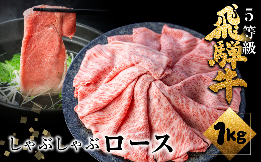 
                  ＜8月から寄附額改定＞A5等級 飛騨牛ロースしゃぶしゃぶ 1kg しゃぶしゃぶ用 国産牛 国産 牛肉 肉 厳選 熟成 贈答用 肉の沖村 飛騨市
                
