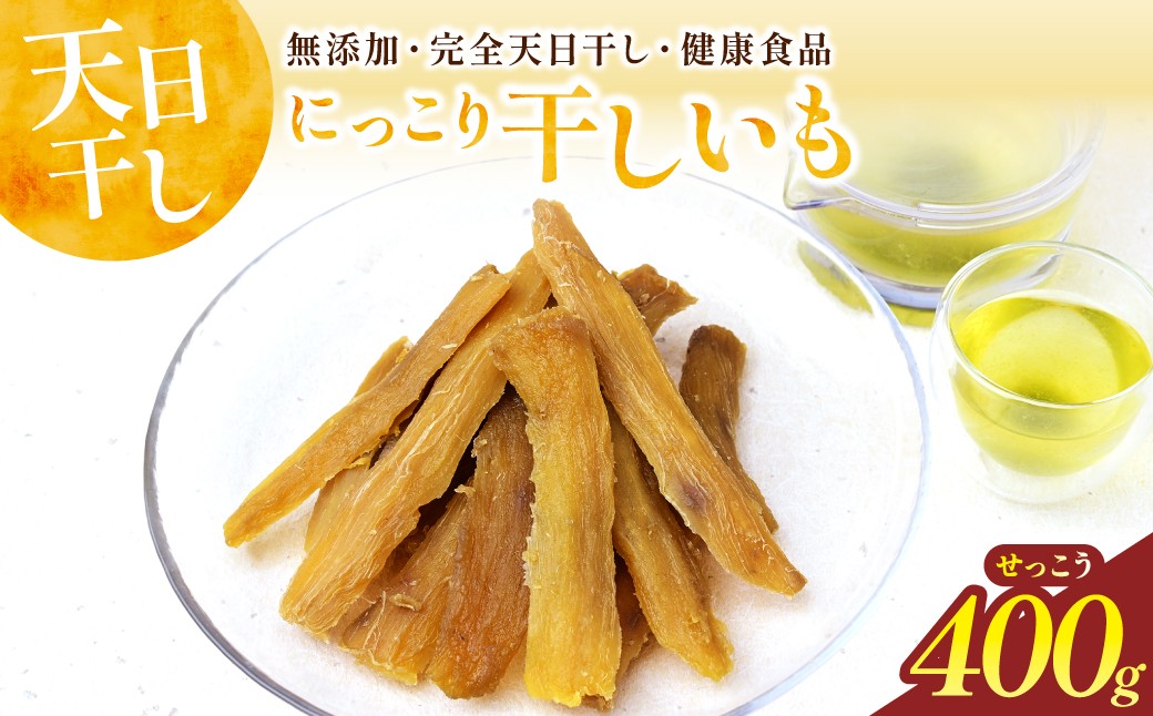 
                  【先行受付】干しいも  せっこう 400g | ほしいも 干し芋 紅はるか 切甲 干しいも 400g 甘み最強ツウ好み さつまいも スイーツ 無添加 おやつ 自然食品 ギフト 贈答用 甘い 茨城県 ひたちなか市 スマイルライフ
                