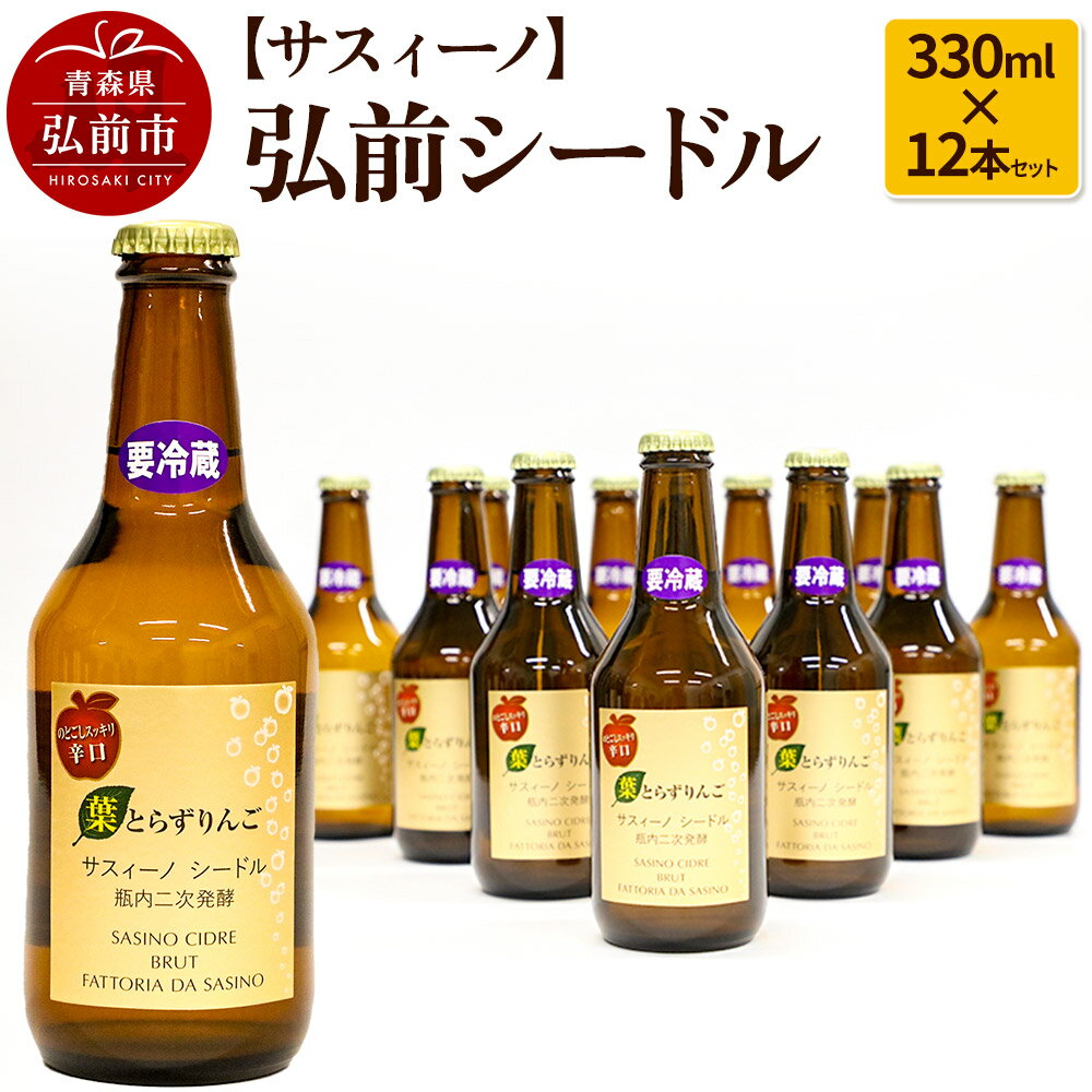 【ふるさと納税】【サスィーノ】弘前シードル 330ml×12本セット