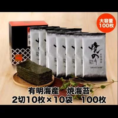 ふるさと納税 鞍手町 【訳あり】(2切10枚×10袋(計100枚))有明海産焼き海苔(福岡有明海苔) |  | 02