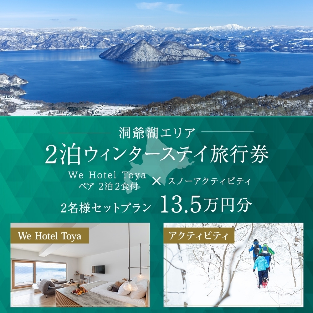 【北海道ツアー】We Hotel Toya ウィンターステイ ホテルペア2泊 × 洞爺湖スノーアクティビティ（135,000円分）【2泊2食付き×2名分】洞爺湖町 旅行券 宿泊券 体験サービス券_イメ
