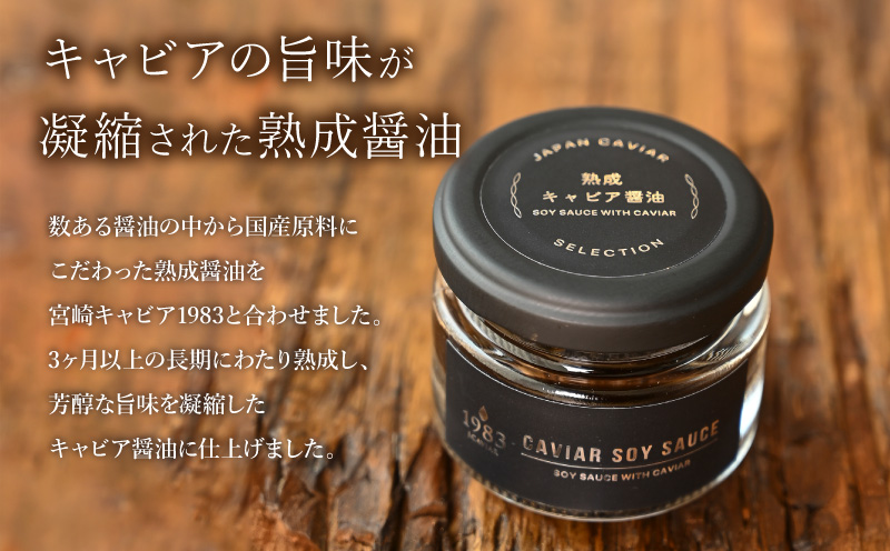 熟成キャビア醤油（30ｇ） キャビア醤油 キャビア 醤油 30g 長期熟成 熟成 チョウザメ チョウザメ魚卵 調味料 お料理 料理 ギフト グルメ お取り寄せ