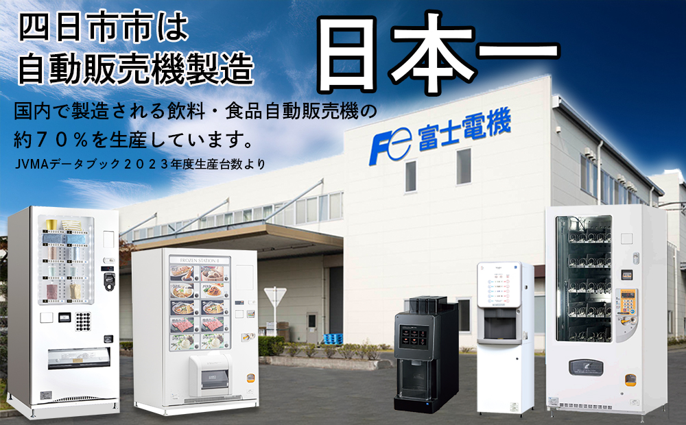冷凍自動販売機（FrozenStatinⅡ） 富士電機【自販機 冷凍 業務用 三重県 四日市市 四日市】