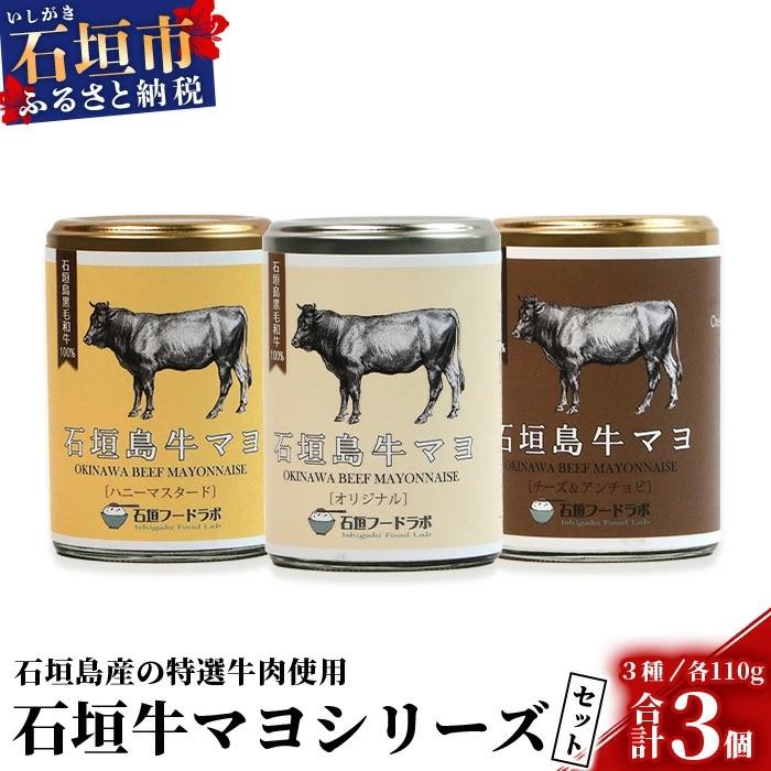ふるさと納税 石垣市 石垣島牛マヨネーズ3種セット ハニーマスタード・オリジナル・チーズ&amp;アンチョビ